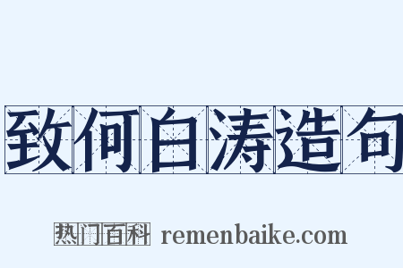 致何白涛造句是什么意思的图片